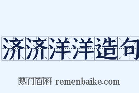 济济洋洋造句是什么意思的图片